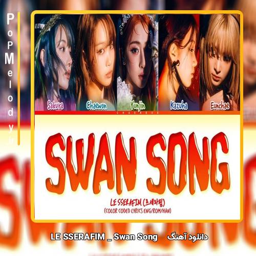 دانلود آهنگ LE SSERAFIM Swan Song 